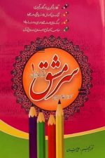 سرمشق نوآموزان 1