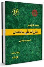 مقررات ملی ساختمان مبحث شانزدهم 16 ( تاسیسات بهداشتی   )