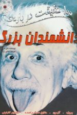 100 حقیقت درباره (دانشمندان بزرگ)