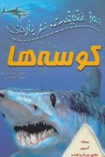 100 حقیقت درباره (کوسه ها)