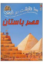 100 حقیقت درباره مصر باستان