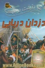 100 حقیقت در باره ی دزدان دریایی / اندرو لانگلی/ سایه گستر