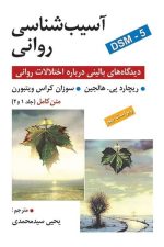 آسیب شناسی روانی جلد 1 و 2 (دیدگاه های بالینی درباره اختلالات روانی ) ویراست نهم