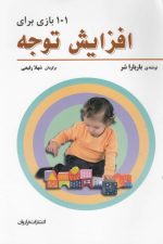 101 بازی برای افزایش توجه
