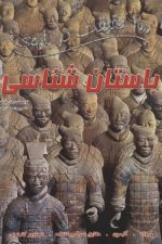 100 حقیقت درباره ی (باستان شناسی)/ جان فارندون/ سایه گستر