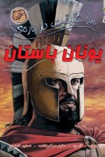 100 حقیق در باره ی (یونان باستان) / فیونا مک دونالد/ سایه گستر