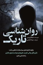 روان شناسی تاریک