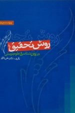 روش تحقیق در روان شناسی و علوم تربیتی