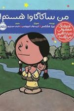 من ساکاگاوا هستم (آدم های معمولی دنیا را تغییر می دهند)