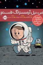 من نیل آمسترانگ هستم (آدم های معمولی دنیا را تغییر می دهند)/ برد ملتسر/ پرتقال