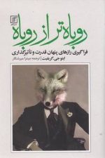 روباه تر از روباه (فراگیری رازهای پنهان قدرت و تاثیرگذاری)