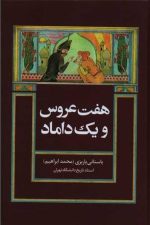 هفت عروس و یک داماد / محمدابراهیم باستانی پاریزی/ علم