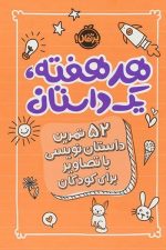 هر هفته یک داستان (52 تمرین داستان نویسی با تصاویر برای کودکان) نارنجی
