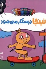 فوت و فن زندگی (نینجا درستکار می شود)