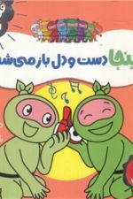 فوت و فن زندگی (نینجا دست و دل باز می شود)