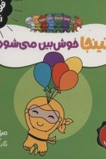 فوت و فن زندگی (نینجا خوش بین می شود)