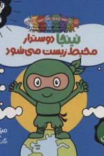 فوت و فن زندگی (نینجا دوستدار محیط زیست می شود)