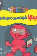 فوت و فن زندگی (نینجا خونسرد می شود)