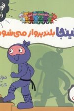 فوت و فن زندگی (نینجا بلند پرواز می شود)