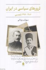ترورهای سیاسی در ایران (1286 - 1296 شمسی)