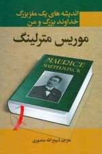 اندیشه های یک مغز بزرگ (خداوند بزرگ و من)