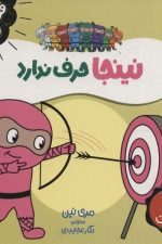 فوت و فن زندگی (نینجا حرف ندارد)