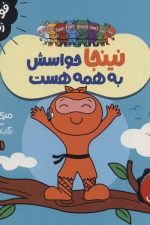 فوت و فن زندگی (نینجا حواسش به همه هست)