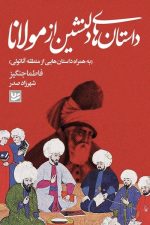 داستان های دلنشین از مولانا (به همراه داستان هایی از منطقه آناتولی)/ فاطما جنگیز/ گویا