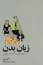 زبان بدن (افکار دیگران را از حرکاتشان بخوانیم)