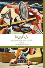 بازنگری ها(تاملاتی در باب قرن فراموش شده ی بیستم)