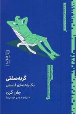 گربه صفتی (یک راهنمای فلسفی)