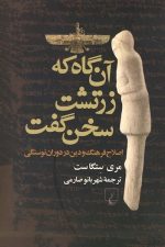 آن گاه که زرتشت سخن گفت (اصلاح فرهنگ و دین در دوران نوسنگی)