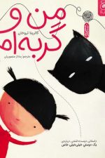 من و گربه ام /کاترینا تروخان/ چشمه