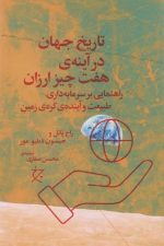 تاریخ جهان در آینه ی هفت چیز ارزان