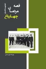 قصه مردمان چهارباغ (مجموعه داستان)