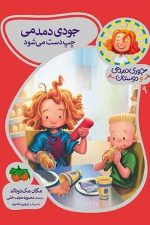 جودی دمدمی چپ دست میشود