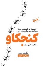 کنجکاو اشتیاق به دانستن و این که چرا آینده بستگی دارد