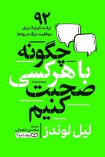 چگونه با هر کسی صحبت کنیم (92 ترفند کوچک برای موفقیت بزرگ در روابط)