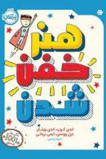 هنر خفن شدن