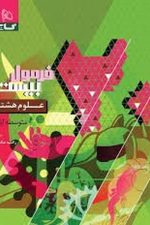 گاج فرمول بیست علوم هشتم