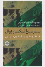 تاریخ نگار زوال (خاطرات لودویگ فون میزس)