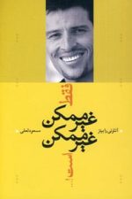 فقط غیرممکن غیرممکن است