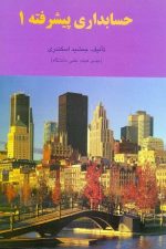 حسابداری پیشرفته 1 (اسکندری)