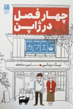 چهار فصل در ژاپن