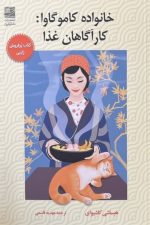 خانواده کاموگاوا (کارگاهان غذا)