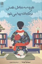 هر چه به دنبالش هستی در کتابخانه پیدا می شود