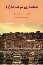 حسابداری شرکت ها 1