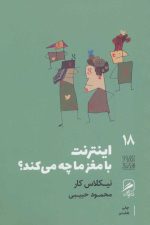 اینترنت با مغز ما چه می کند؟ (تجربه و هنر زندگی18  )