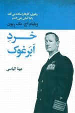 خرد ابرغوک (رهبری کارها را ساده می کند)