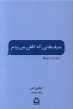 حرف هایی که کاش می زدم